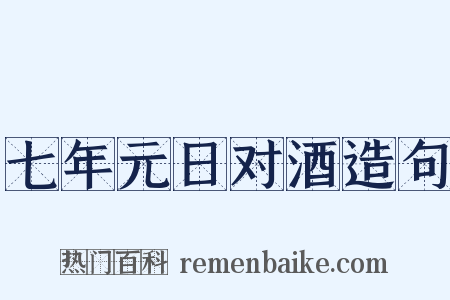七年元日对酒造句是什么意思的图片